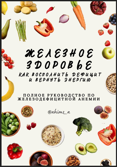 [ahims_a] Аня Ахимса ― Гид «Железное здоровье» (20_0.png